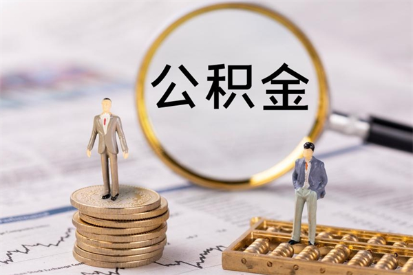 巴音郭楞蒙古公积金销户可以取吗（公积金销户可以马上提取出来吗）