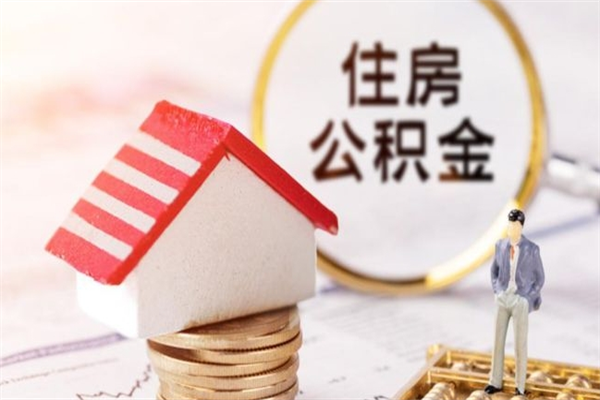 巴音郭楞蒙古公积金一次性提（一次性提取公积金能提多少钱）