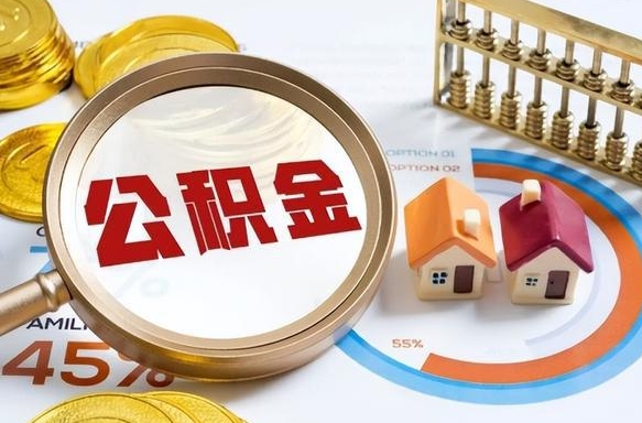 巴音郭楞蒙古公积金销户可以取吗（公积金销户可以马上提取出来吗）